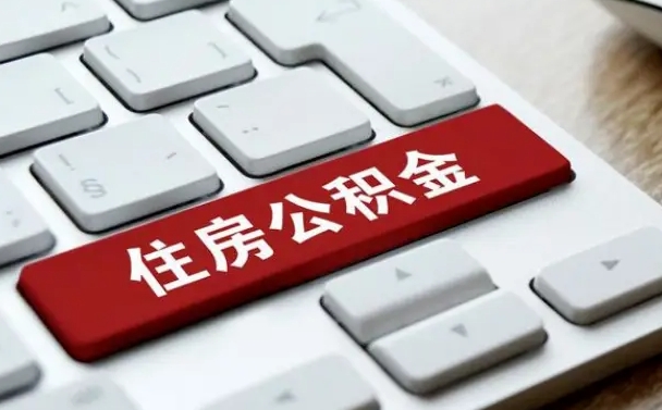 河北离职后住房公积金怎么全部取出来（离职后公积金取出流程）